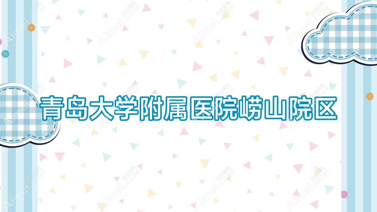 青岛大学附属医院崂山院区 青岛大学附属医院崂山院区