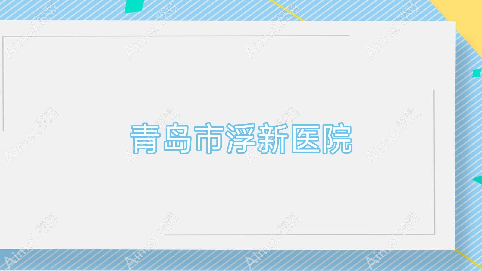 青岛市浮新医院 青岛市浮新医院