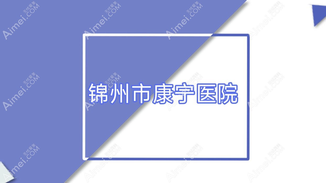 锦州市康宁医院 锦州市康宁医院