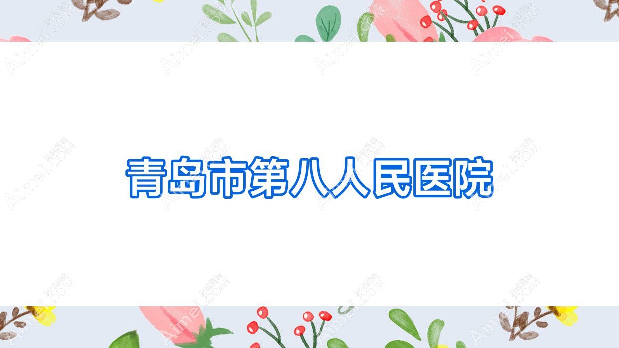 青岛市第八人民医院 青岛市第八人民医院
