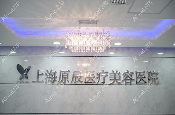 长沙原辰医疗美容门诊部 长沙原辰医疗美容门诊部