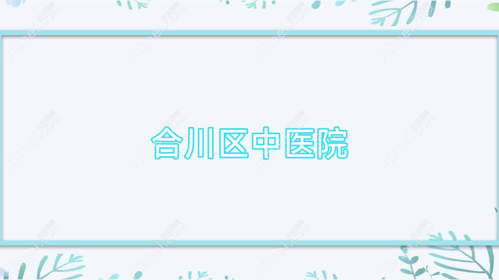 合川区中医院