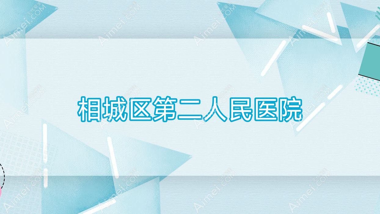 相城区第二人民医院 相城区第二人民医院