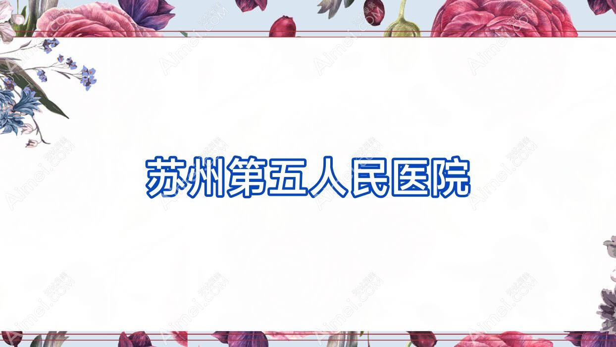 苏州第五人民医院 苏州第五人民医院
