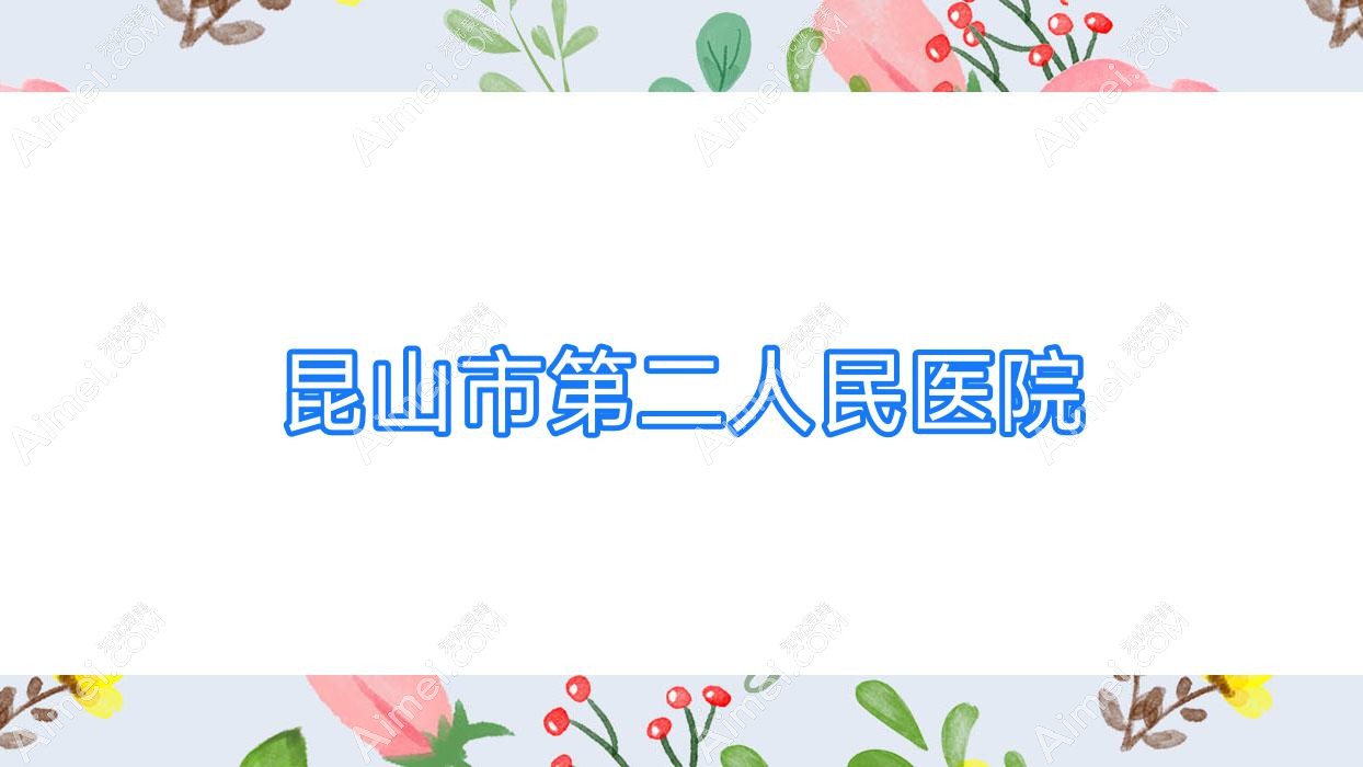 昆山市第二人民医院 昆山市第二人民医院