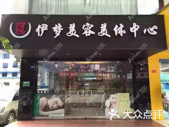唐山伊梦医疗美容诊所 唐山伊梦医疗美容诊所