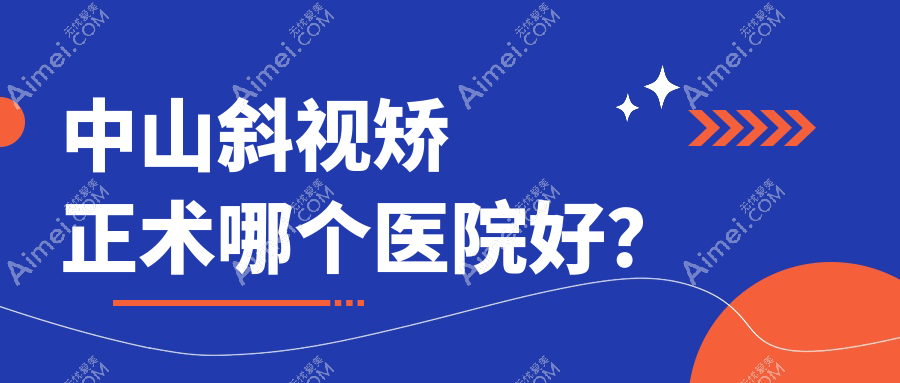 中山斜视矫正术哪个医院好?盘点十家当地实力不低的整形机构