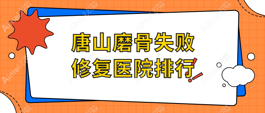 唐山磨骨失败修复医院排行