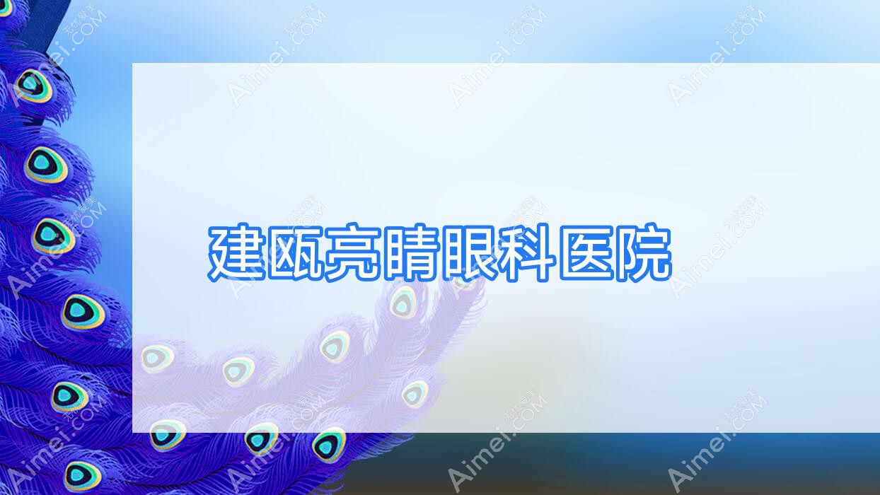 建瓯亮睛眼科医院 建瓯亮睛眼科医院