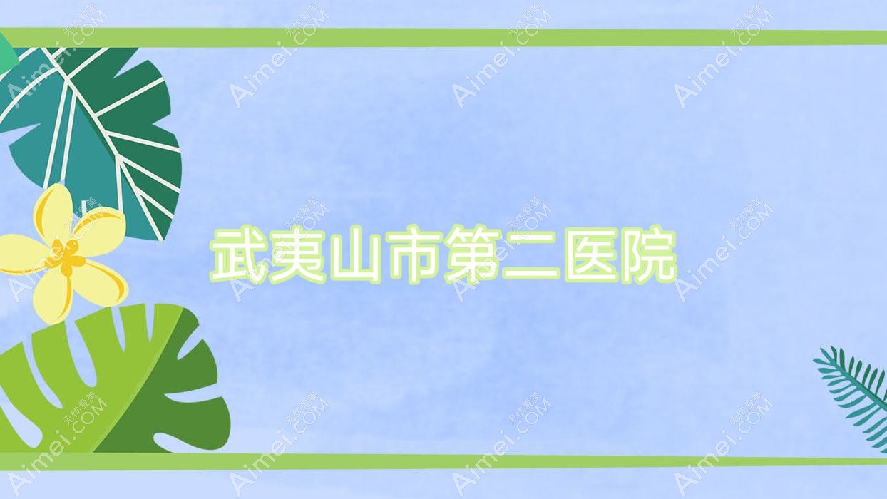 武夷山市第二医院 武夷山市第二医院