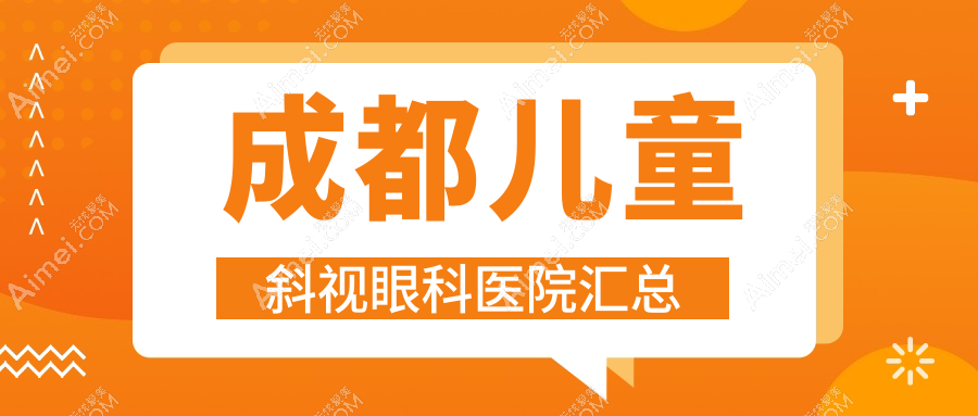 成都儿童斜视眼科医院汇总