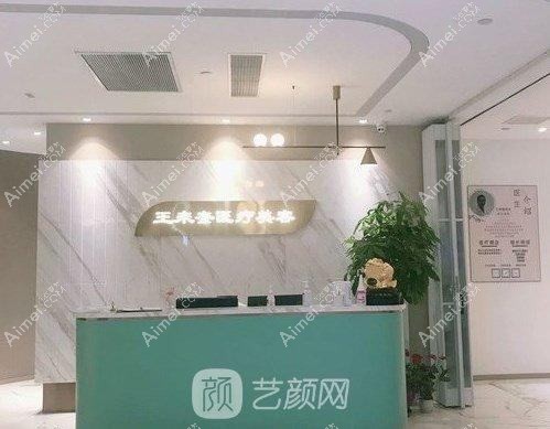 上海王来奎医疗美容诊所 上海王来奎医疗美容诊所