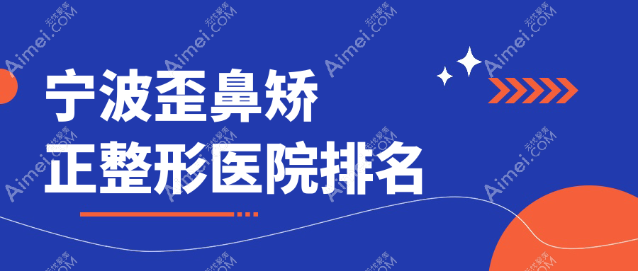 宁波歪鼻矫正整形医院排名
