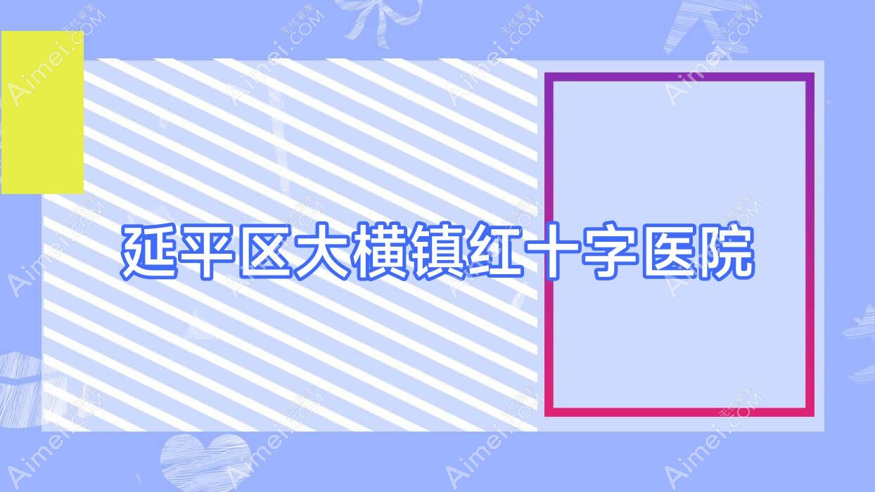 延平区大横镇红十字医院 延平区大横镇红十字医院