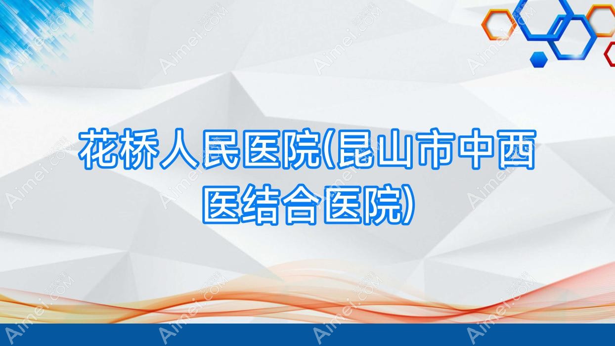 花桥人民医院(昆山市中西医结合医院) 花桥人民医院(昆山市中西医结合医院)