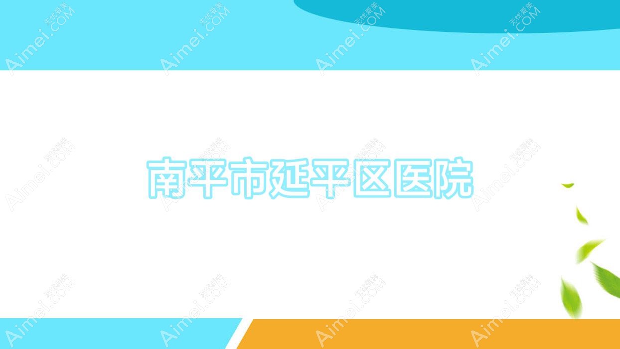 南平市延平区医院 南平市延平区医院