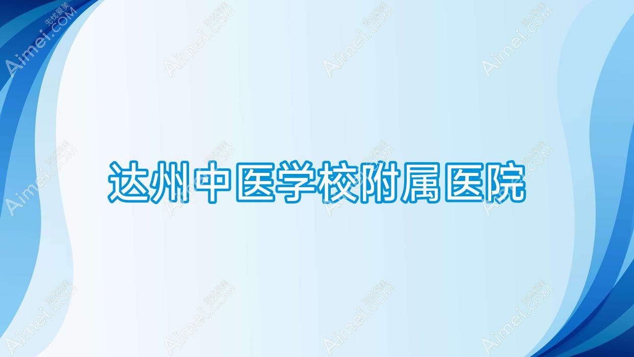 达州中医学校附属医院 达州中医学校附属医院