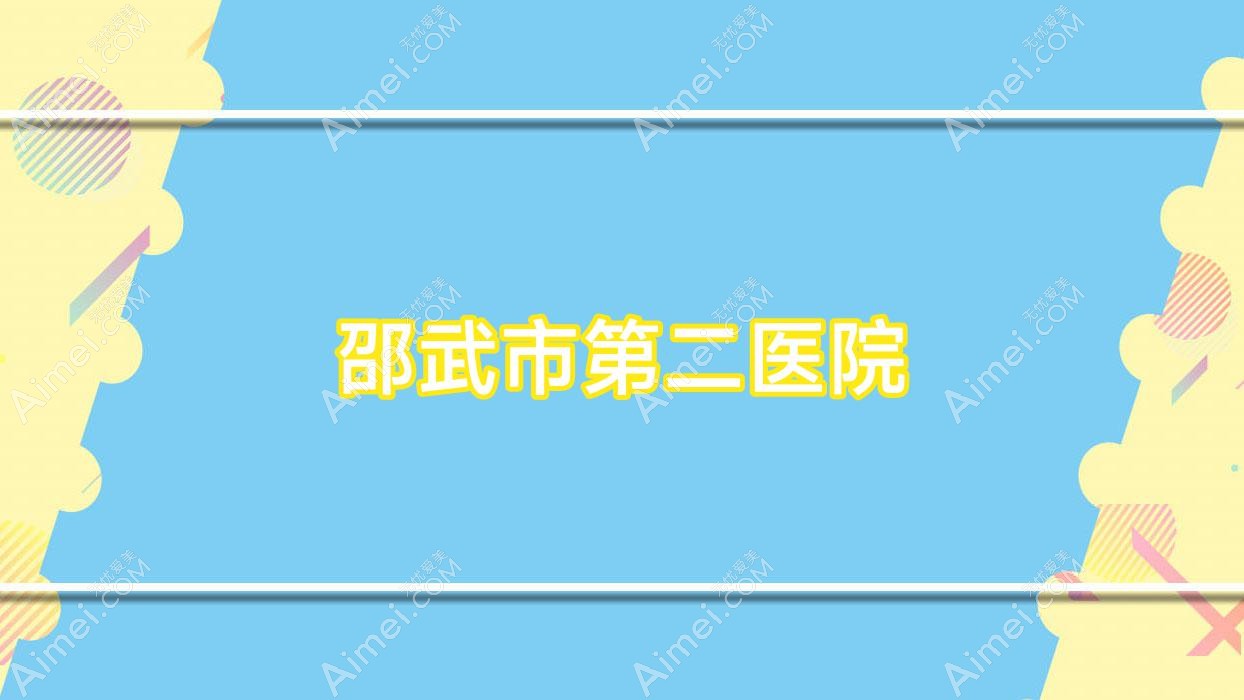 邵武市第二医院 邵武市第二医院
