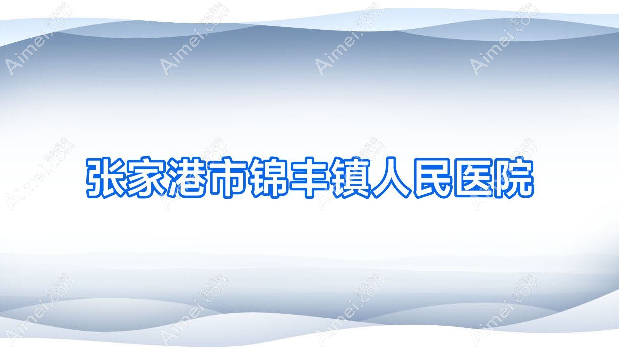 张家港市锦丰镇人民医院 张家港市锦丰镇人民医院
