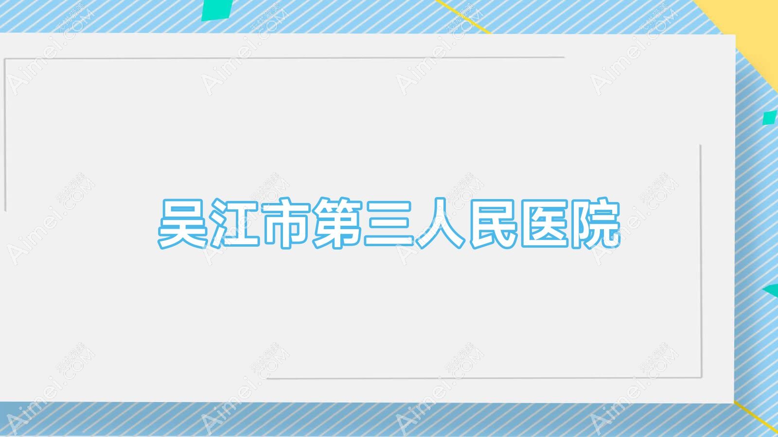 吴江市第三人民医院 吴江市第三人民医院