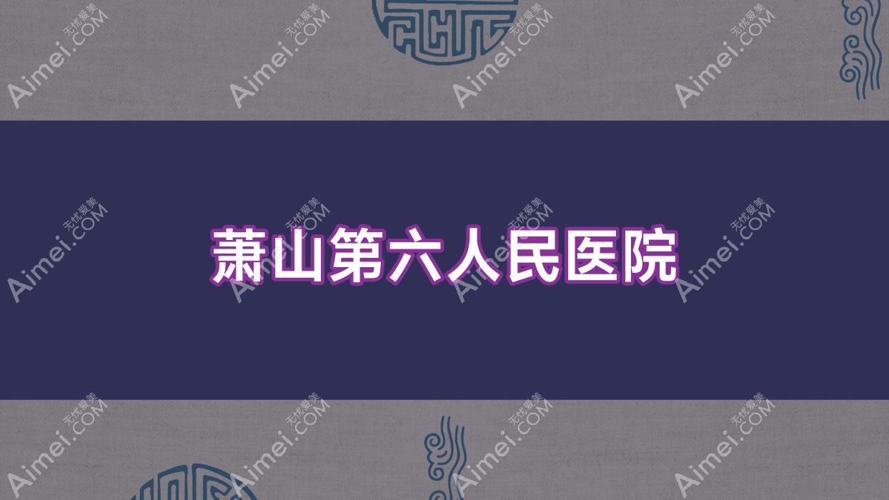 萧山第六人民医院 萧山第六人民医院