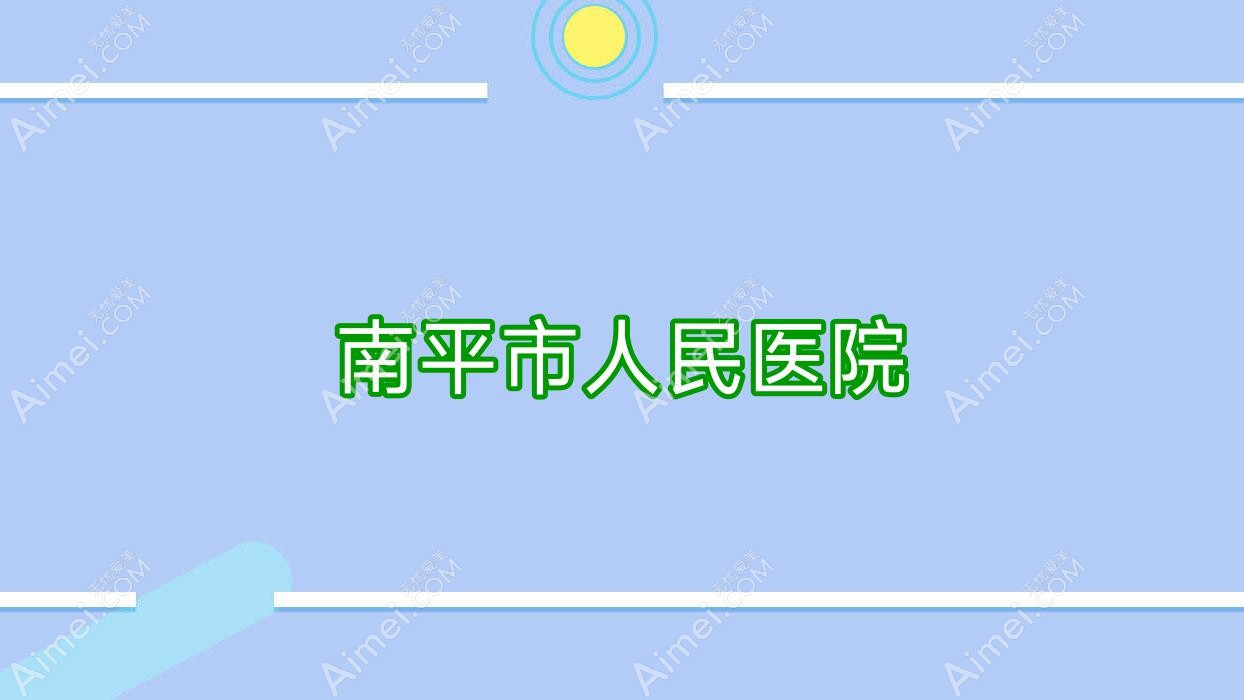 南平市人民医院 南平市人民医院