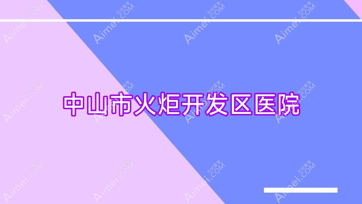 中山市火炬开发区医院 中山市火炬开发区医院