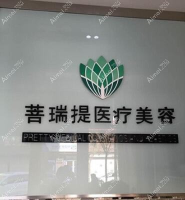 唐山菩瑞提医疗美容诊所 唐山菩瑞提医疗美容诊所