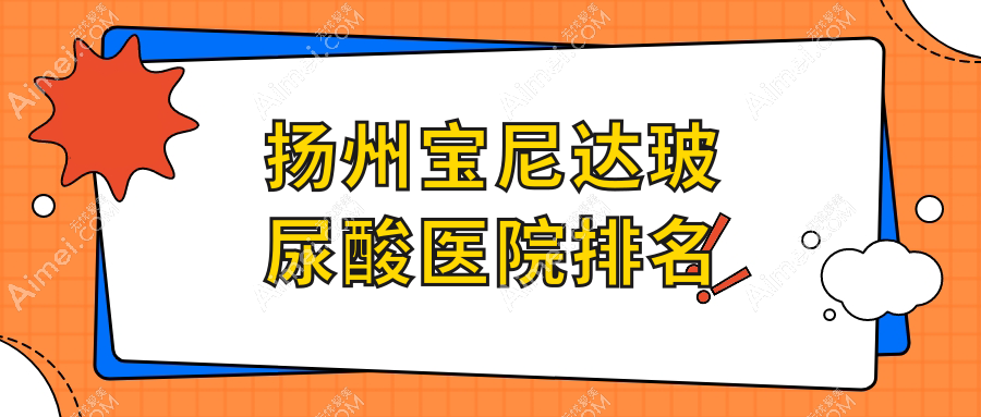 扬州宝尼达玻尿酸好的医院排名,亲们真实点评医院分享