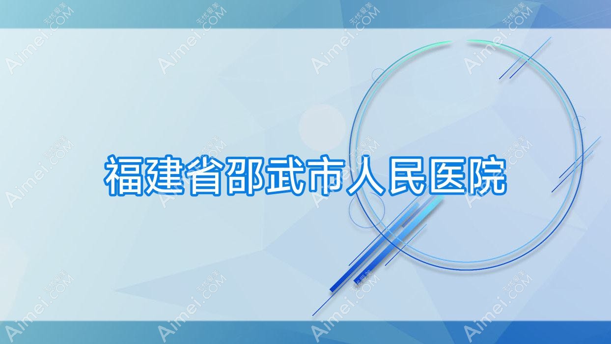 福建省邵武市人民医院 福建省邵武市人民医院