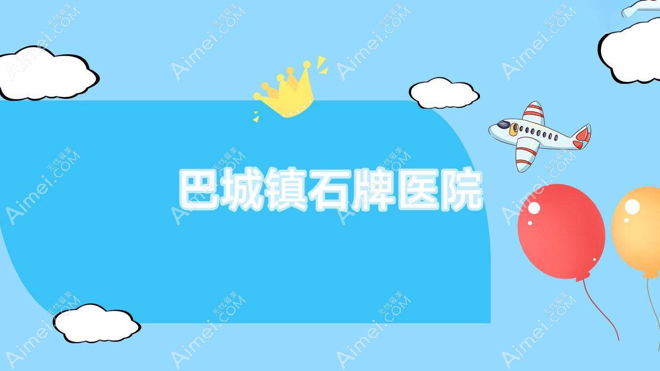 巴城镇石牌医院 巴城镇石牌医院