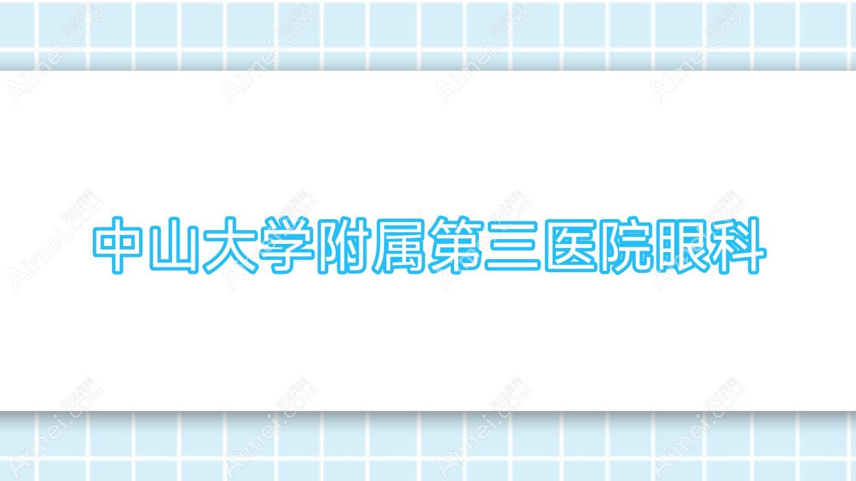 中山大学附属第三医院眼科 中山大学附属第三医院眼科