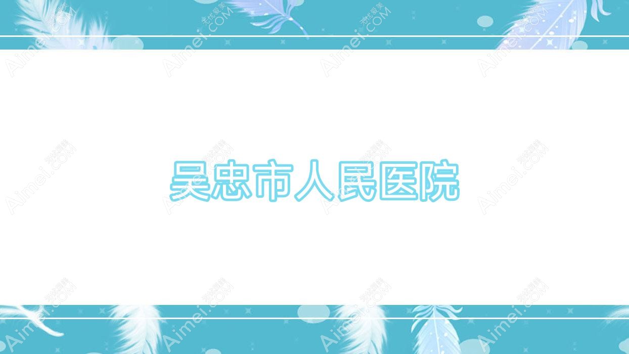 吴忠市人民医院