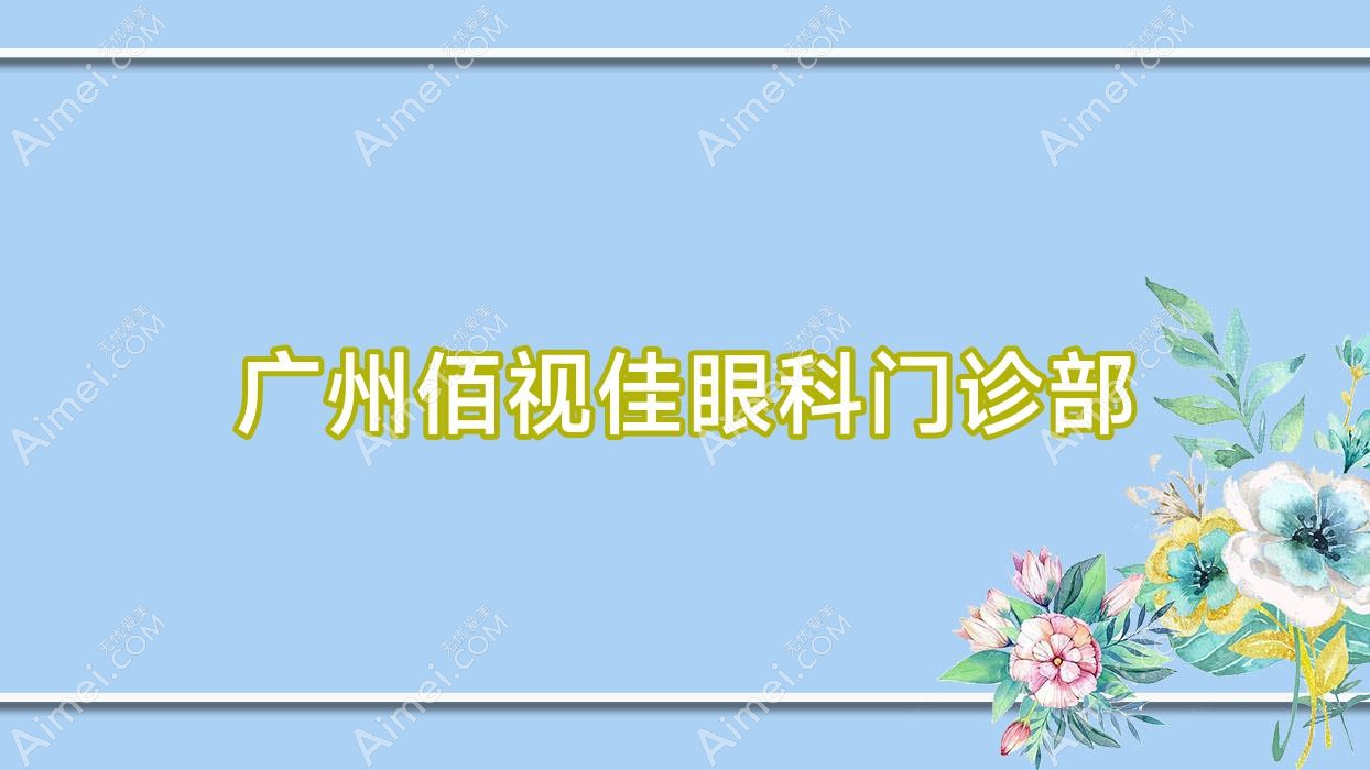 广州佰视佳眼科门诊部 广州佰视佳眼科门诊部