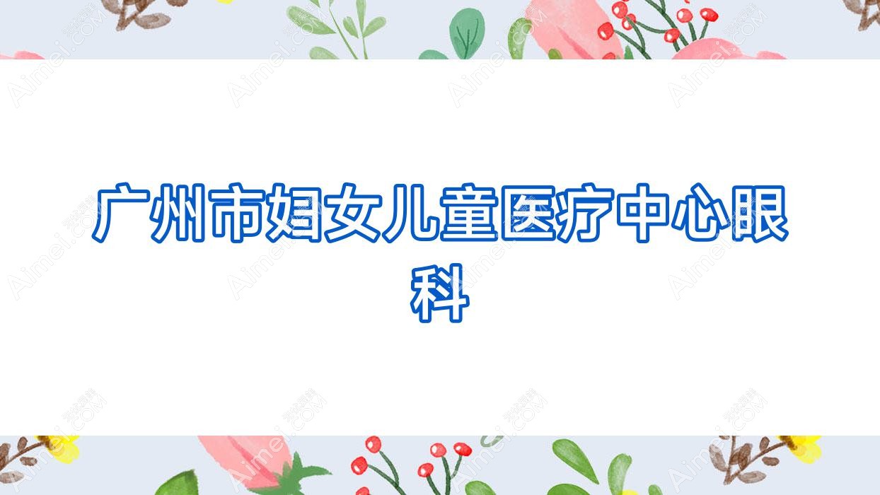 广州市妇女儿童医疗中心眼科 广州市妇女儿童医疗中心眼科