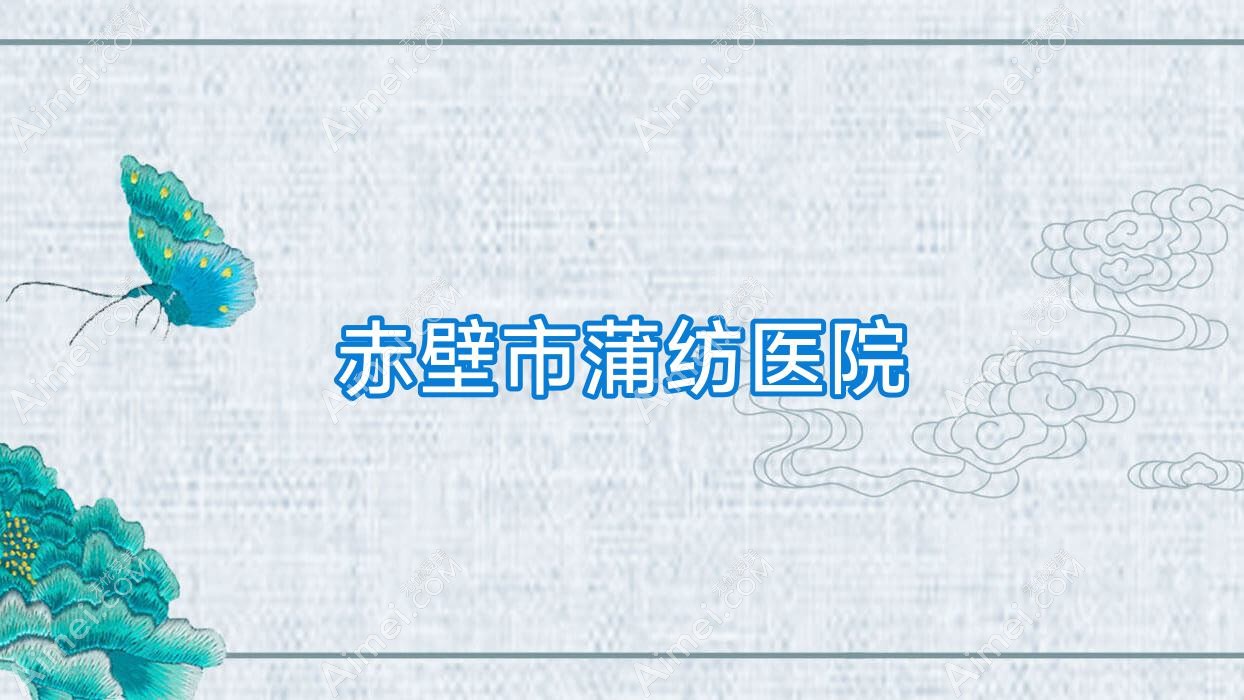 赤壁市蒲纺医院 赤壁市蒲纺医院