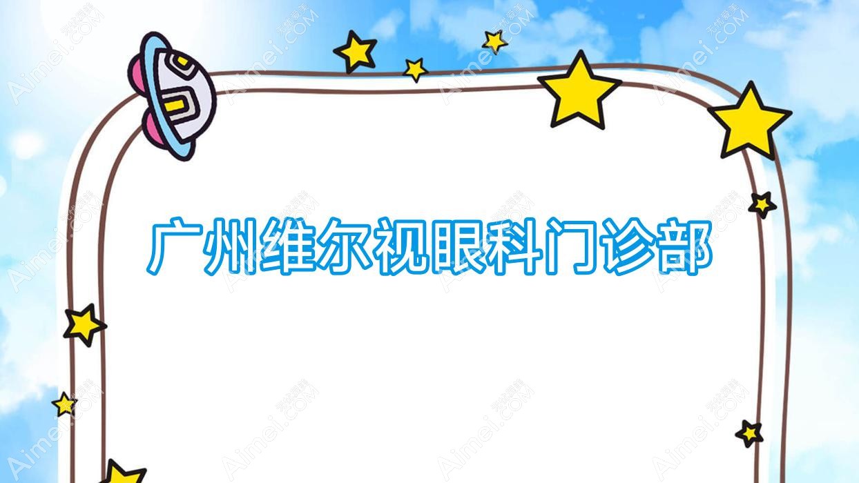 广州维尔视眼科门诊部 广州维尔视眼科门诊部