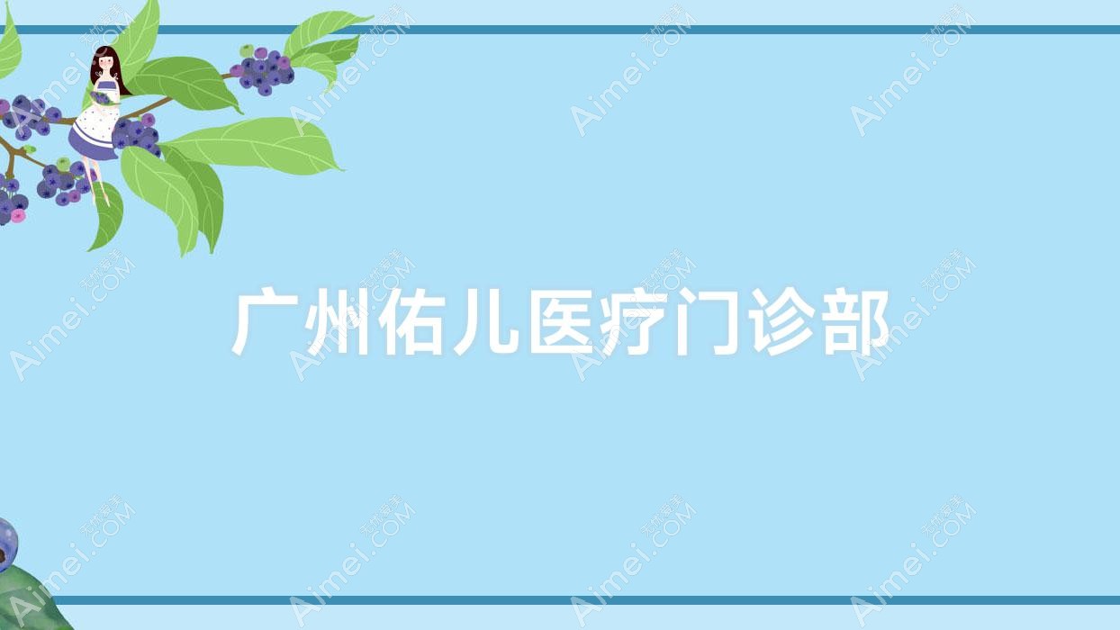 广州佑儿医疗门诊部 广州佑儿医疗门诊部