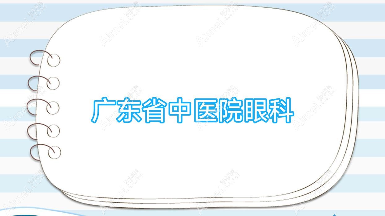 广东省中医院眼科 广东省中医院眼科