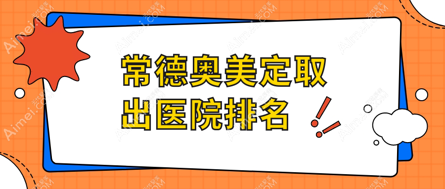 常德奥美定取出医院排名 常德奥美定取出医院排名
