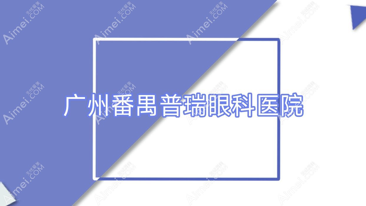 广州番禺普瑞眼科医院 广州番禺普瑞眼科医院