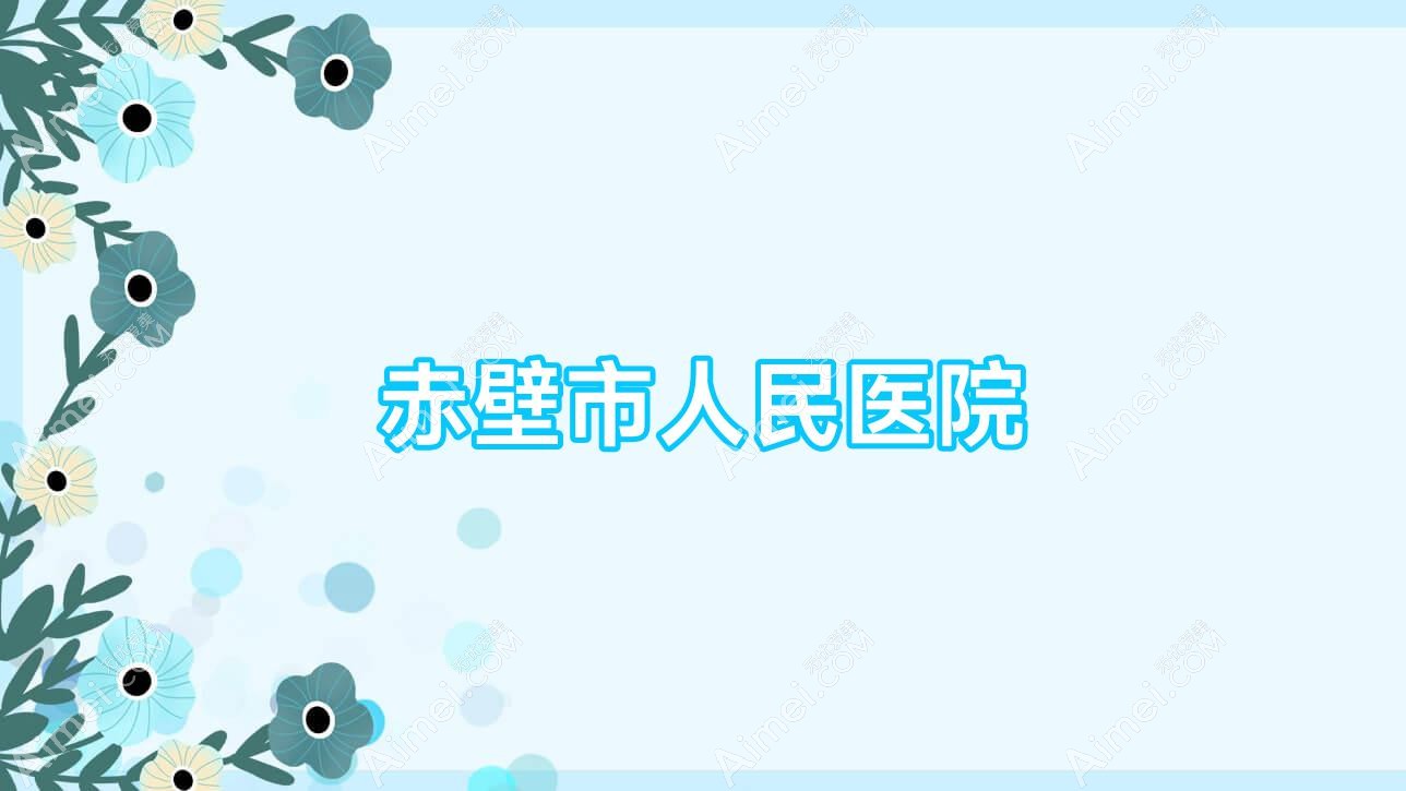 赤壁市人民医院 赤壁市人民医院