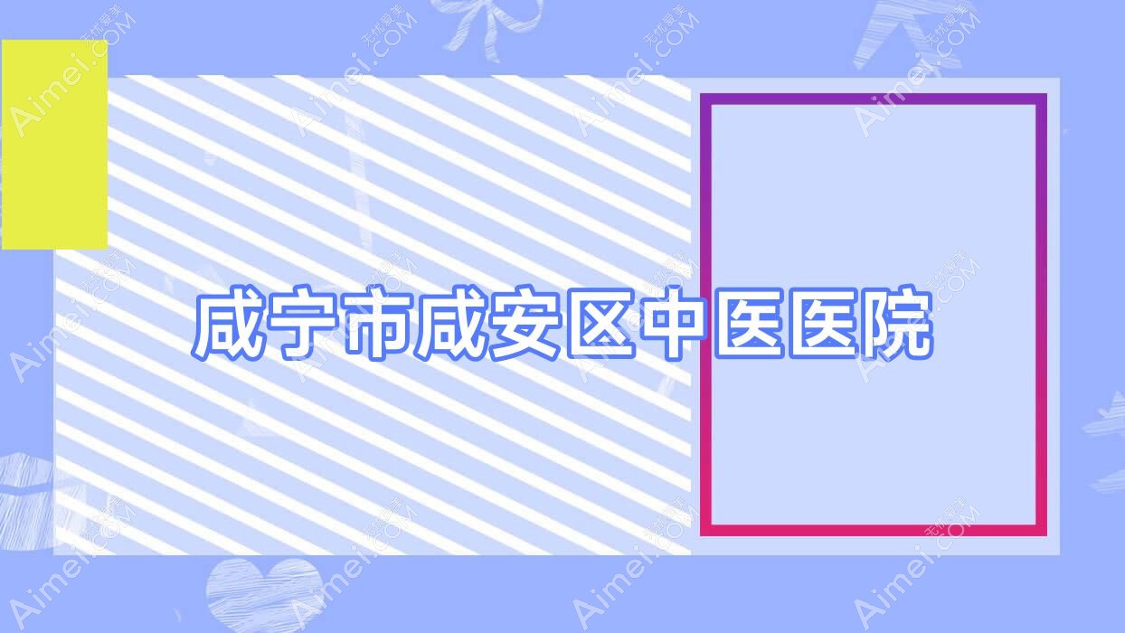 咸宁市咸安区中医医院 咸宁市咸安区中医医院