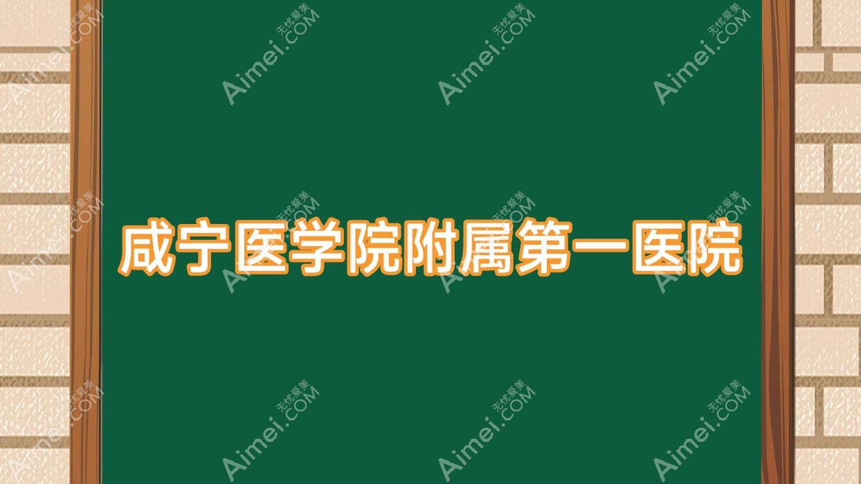 咸宁医学院附属一医院 咸宁医学院附属一医院