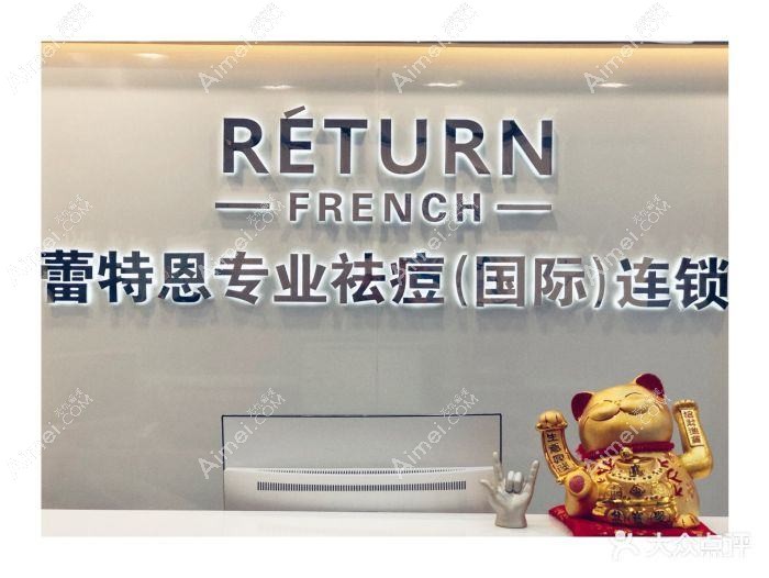 天津蕾特恩医疗美容诊所 天津蕾特恩医疗美容诊所