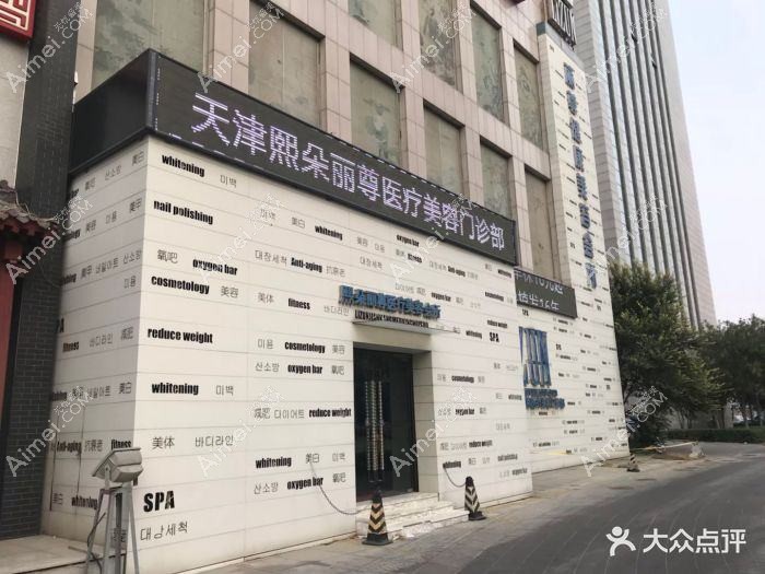 天津星博医疗美容门诊部 天津星博医疗美容门诊部