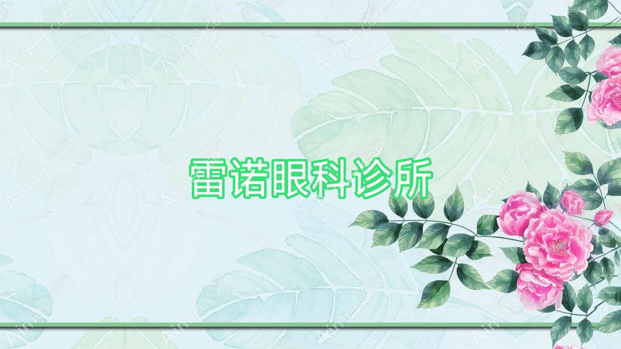 雷诺眼科诊所 雷诺眼科诊所