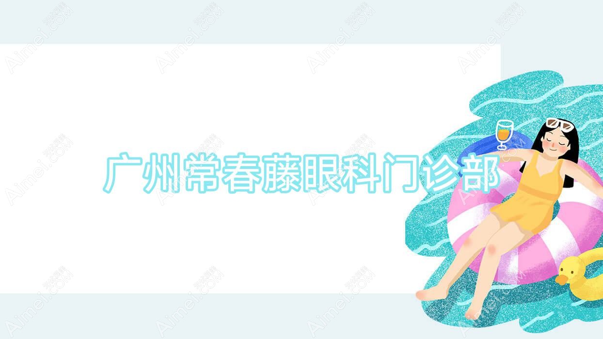广州常春藤眼科门诊部 广州常春藤眼科门诊部