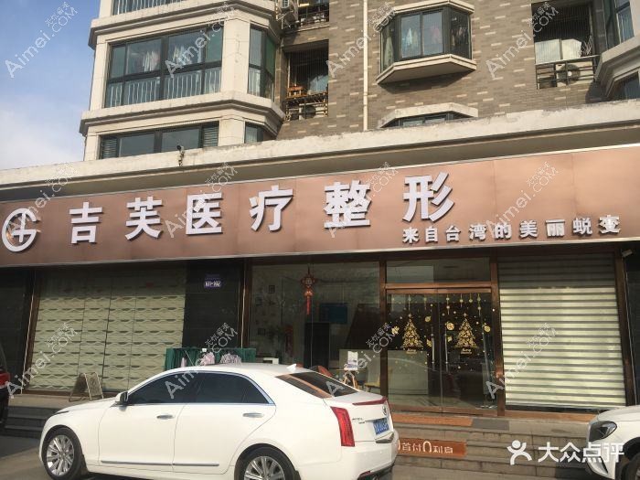 青岛凯芙莉医疗美容诊所 青岛凯芙莉医疗美容诊所