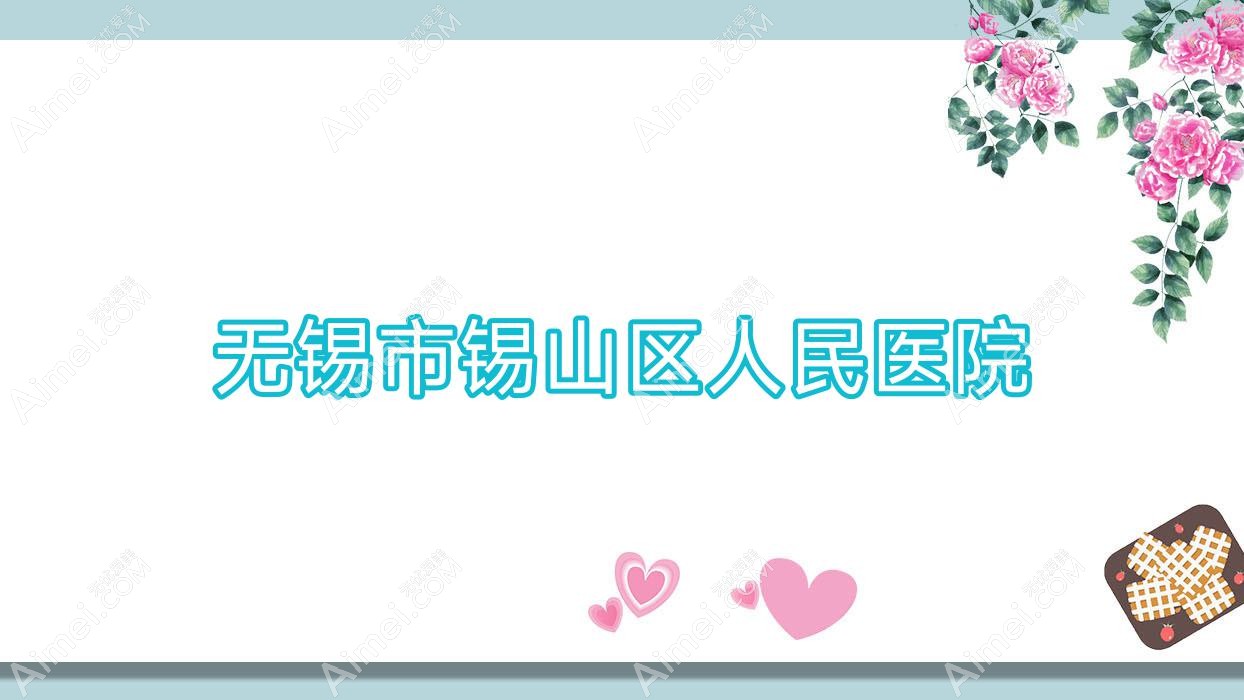 无锡市锡山区人民医院 无锡市锡山区人民医院